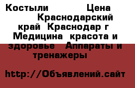 Костыли B. Well › Цена ­ 1 300 - Краснодарский край, Краснодар г. Медицина, красота и здоровье » Аппараты и тренажеры   